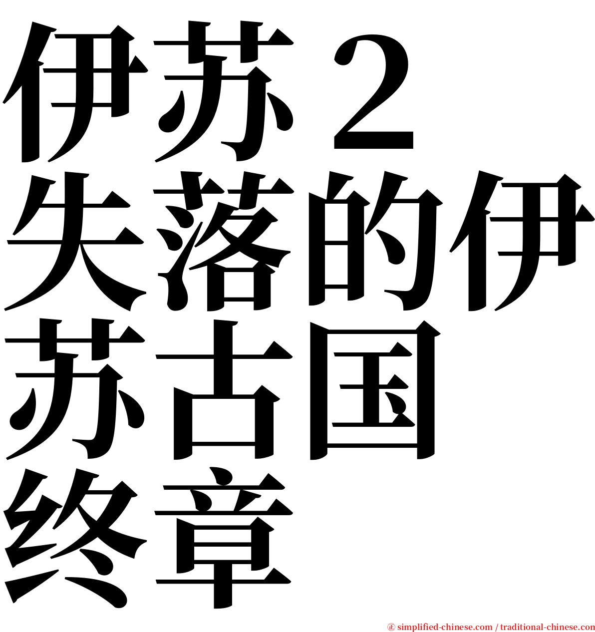 伊苏２　失落的伊苏古国　终章 serif font